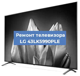 Замена материнской платы на телевизоре LG 43LK5990PLE в Челябинске